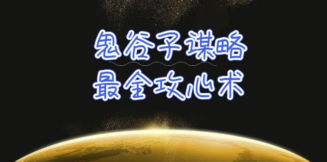 (10032期)学透 鬼谷子谋略-最全攻心术_教你看懂人性没有搞不定的人(21节课+资料)-星禾网创星球