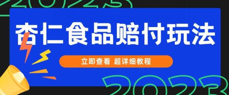 打假维权杏仁食品赔付玩法，小白当天上手，一天日入1000+（仅揭秘）-星禾网创星球