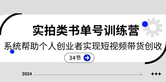 2024实拍类书单号训练营：系统帮助个人创业者实现短视频带货创收-34节-星禾网创星球