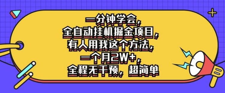 一分钟学会，全自动挂机掘金项目，有人用我这个方法，一个月2W+，全程无干预，超简单【揭秘】-星禾网创星球