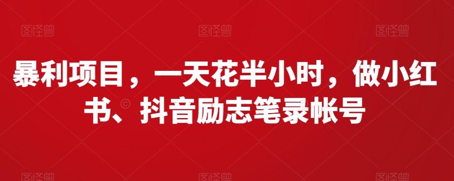 暴利项目，一天花半小时，做小红书、抖音励志笔录帐号-星禾网创星球