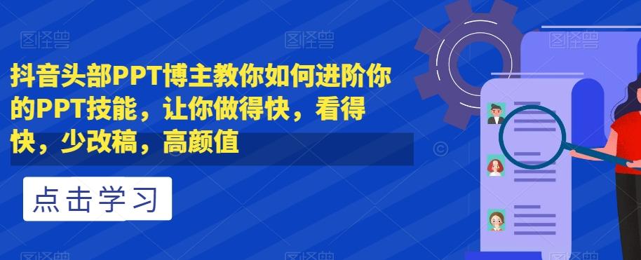 抖音头部PPT博主教你如何进阶你的PPT技能，让你做得快，看得快，少改稿，高颜值-星禾网创星球