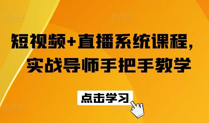 短视频+直播系统课程，实战导师手把手教学-星禾网创星球
