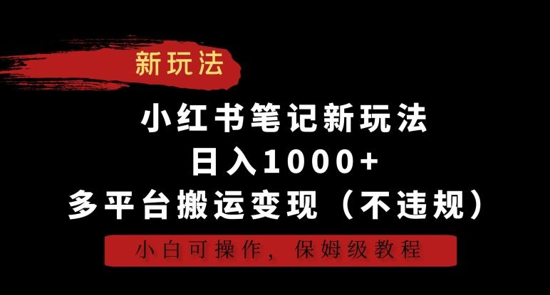 小红书笔记新玩法，日入1000+，多平台搬运变现(不违规)，小白可操作，保姆级教程【揭秘】-星禾网创星球