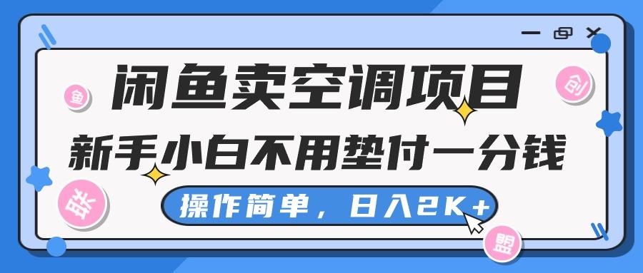 闲鱼卖空调项目，新手小白一分钱都不用垫付，操作极其简单，日入2K+-星禾网创星球