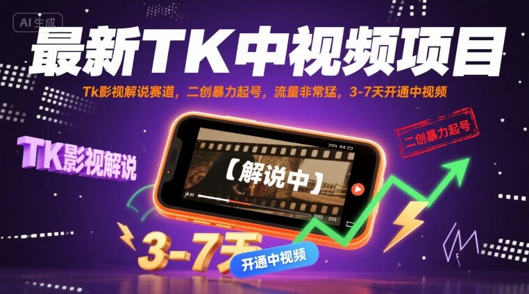 最新TK中视频项目，Tk影视解说赛道，搬运二创暴力起号，流量非常猛，3-7天开通中视频（更新）-星禾网创星球