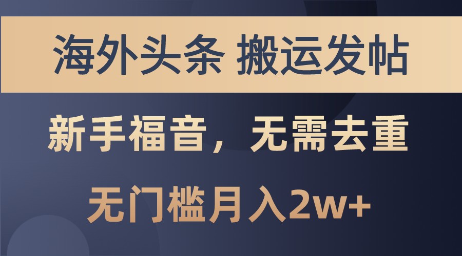海外头条撸美金，搬运发帖，新手福音，甚至无需去重，无门槛月入2w+-星禾网创星球
