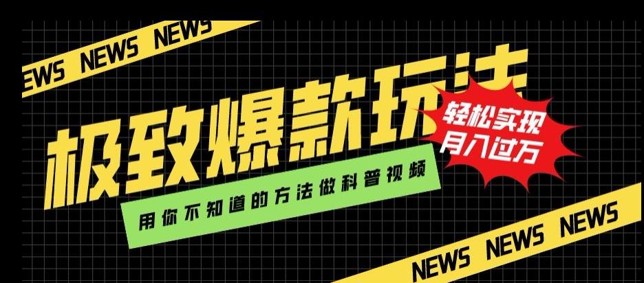 极致爆款玩法，用你不知道的方法做科普视频，轻松实现月入过万【揭秘】-星禾网创星球