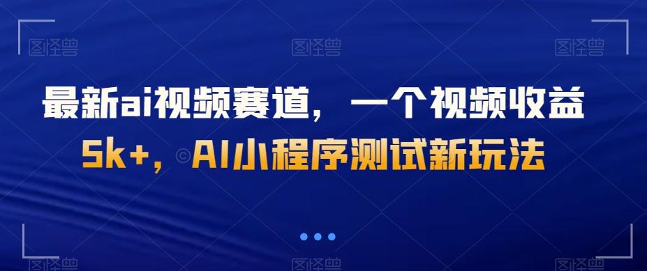 最新ai视频赛道，一个视频收益5k+，AI小程序测试新玩法-星禾网创星球