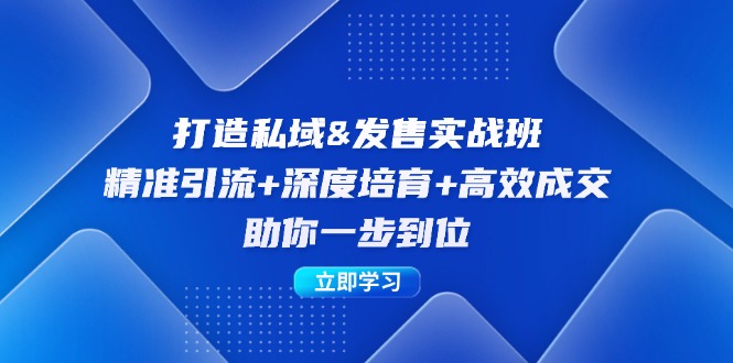 打造私域&发售实操班：精准引流+深度培育+高效成交，助你一步到位-星禾网创星球