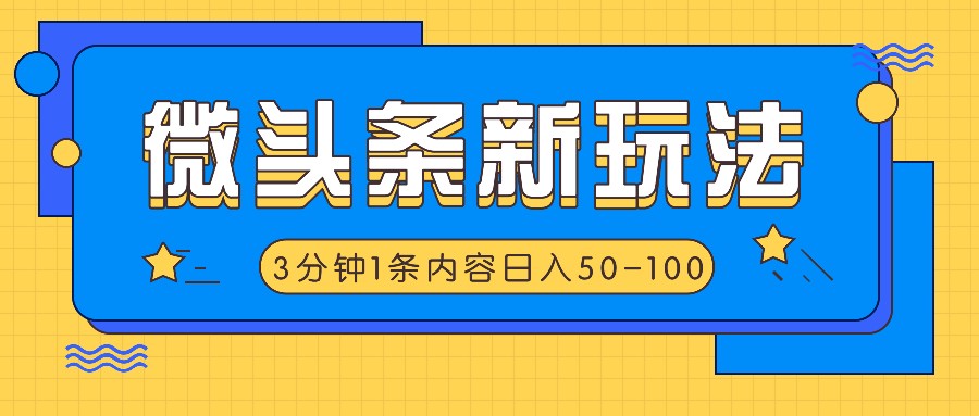 微头条新玩法，利用AI仿抄抖音热点，3分钟1条内容，日入50-100+-星禾网创星球