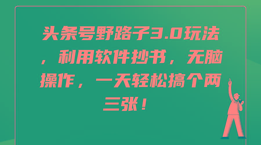(9554期)头条号野路子3.0玩法，利用软件抄书，无脑操作，一天轻松搞个两三张！-星禾网创星球