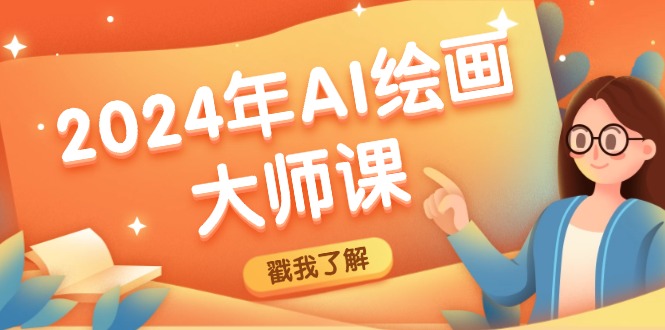 2024年AI绘画大师课：SD与MJ软件深度应用，打造个性化艺术作品-星禾网创星球