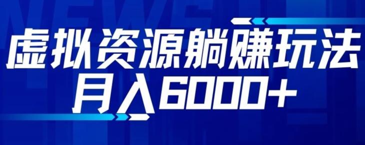 【空手套白狼】虚拟资源截流躺赚玩法，月入6000+-星禾网创星球