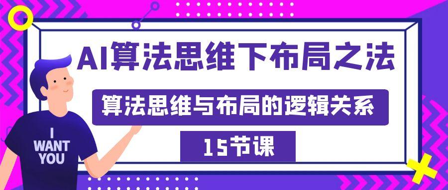 AI算法思维下布局之法：算法思维与布局的逻辑关系(15节)-星禾网创星球