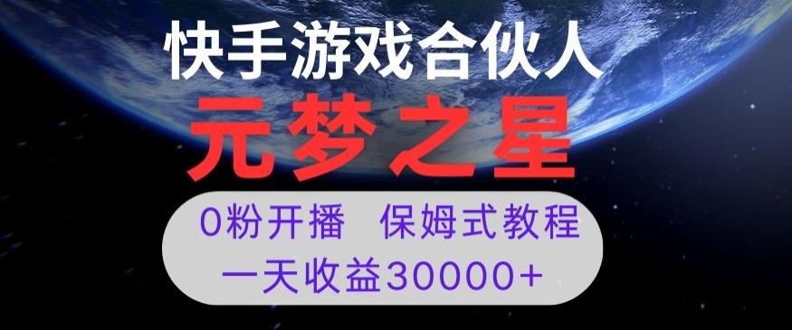 新风口项目，元梦之星游戏直播，0粉开播，一天收益30000+【揭秘】-星禾网创星球