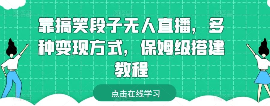 靠搞笑段子无人直播，多种变现方式，保姆级搭建教程【揭秘】-星禾网创星球