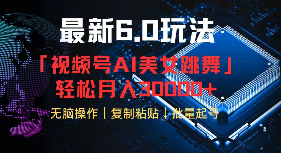 视频号6.0最新玩法AI美女跳舞，轻松月入30000+-星禾网创星球