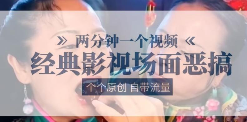两分钟一个视频， 经典影视场面恶搞 ，个个原创还自带流量-星禾网创星球