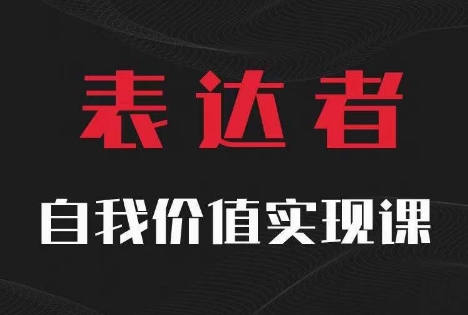 【表达者】自我价值实现课，思辨盛宴极致表达-星禾网创星球