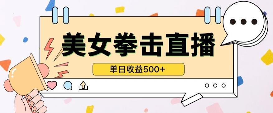 无人直播美女打拳单日收益500+，收益稳定，快速变现，小白最适合做的项目，保姆式教学【揭秘】-星禾网创星球