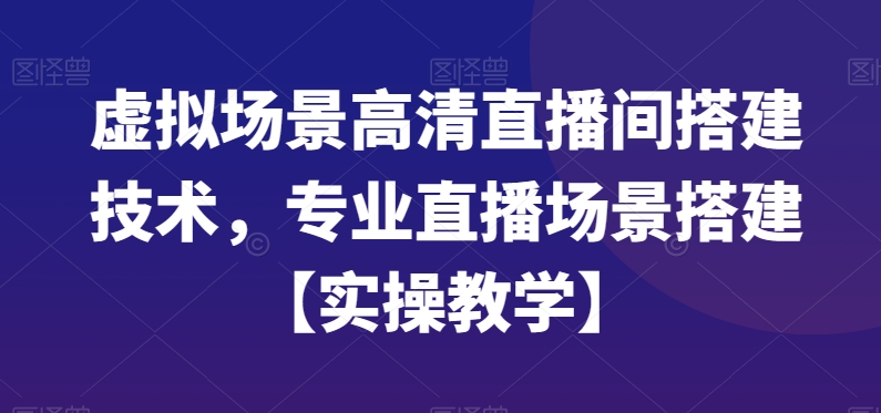 虚拟场景高清直播间搭建技术，专业直播场景搭建【实操教学】-星禾网创星球