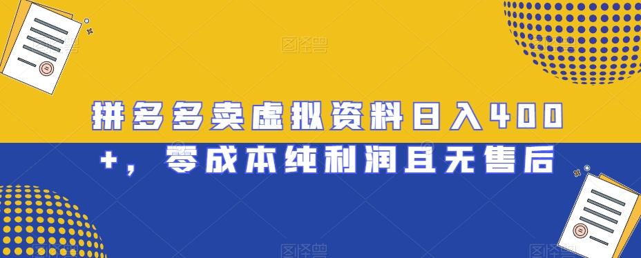 拼多多卖虚拟资料日入400+，零成本纯利润且无售后【揭秘】-星禾网创星球