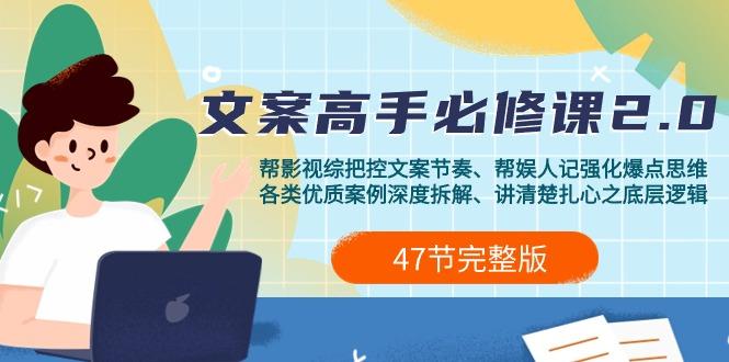 (9572期)影视 综纪-文案高手必修课2.0：文案课/案例课/认知课/题材课/变现课/加餐课-星禾网创星球