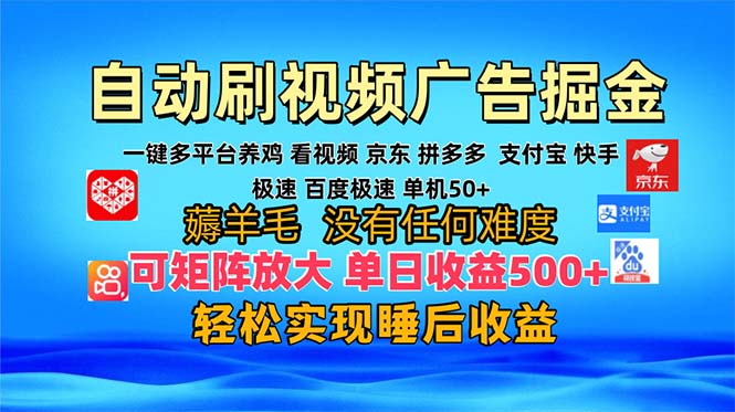 多平台 自动看视频 广告掘金，当天变现，收益300+，可矩阵放大操作-星禾网创星球