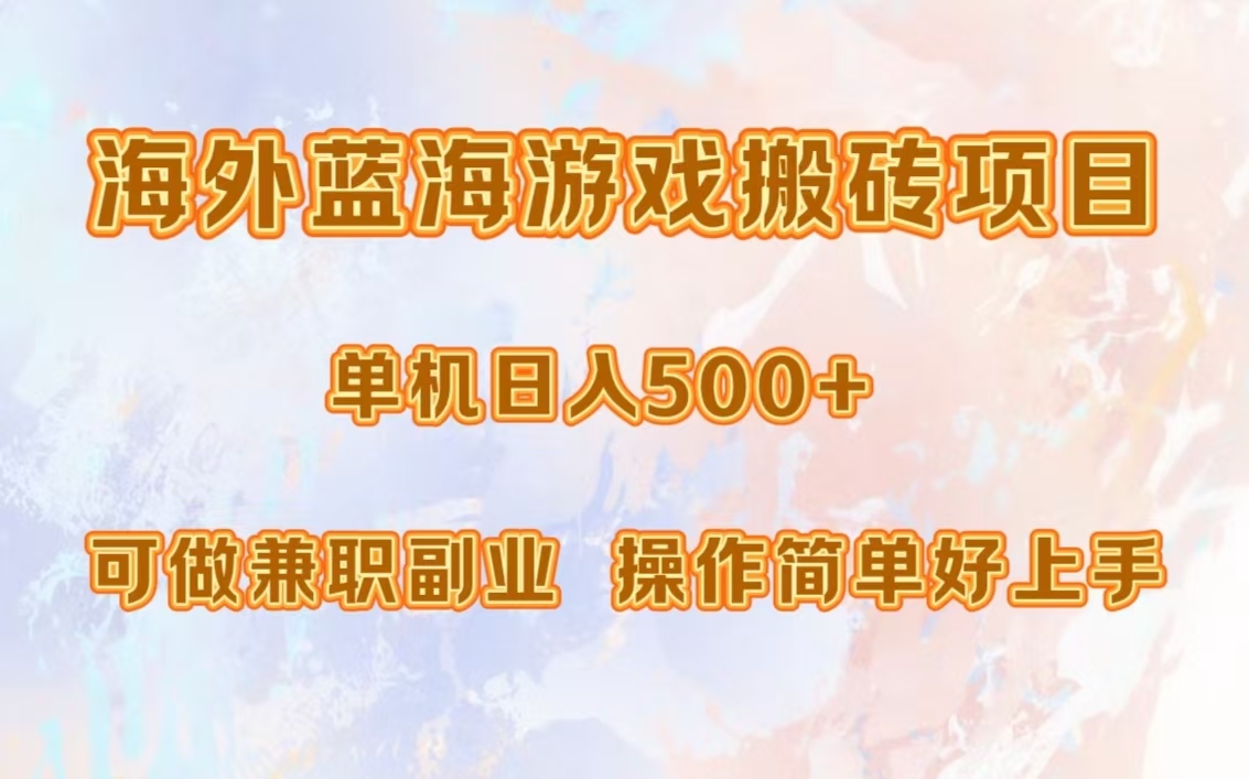 海外蓝海游戏搬砖项目，单机日入500+，可做兼职副业，小白闭眼入。-星禾网创星球