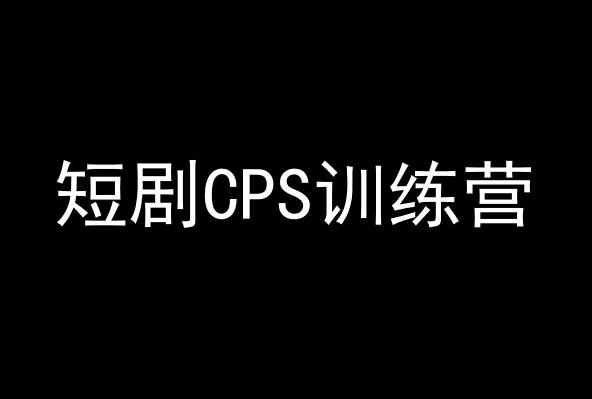 短剧CPS训练营，百亿市场规模，新手可躺赚的项目-星禾网创星球