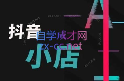 芒禄电商·抖店正规玩法4.0-星禾网创星球