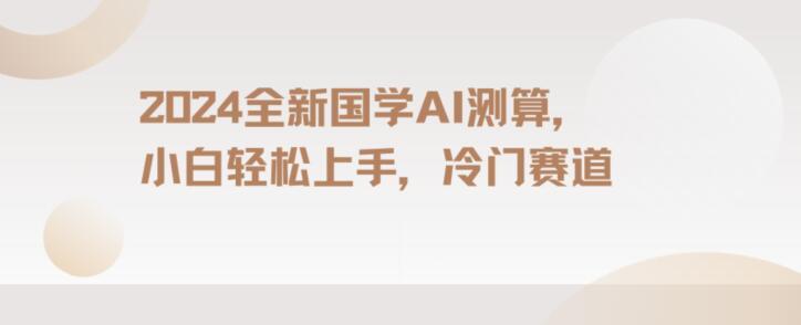 2024国学AI测算，小白轻松上手，长期蓝海项目【揭秘】-星禾网创星球