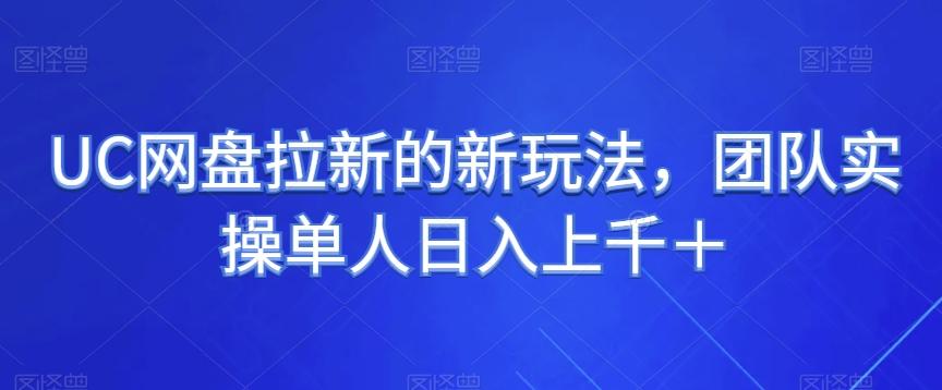 UC网盘拉新的新玩法，团队实操单人日入上千＋-星禾网创星球