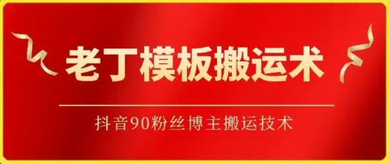 老丁模板搬运术：抖音90万粉丝博主搬运技术【揭秘】-星禾网创星球