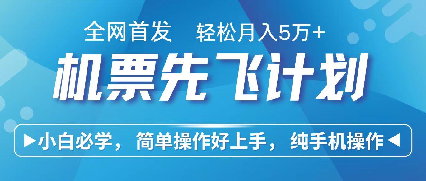 里程积分兑换机票售卖赚差价，利润空间巨大，纯手机操作，小白兼职月入10万+-星禾网创星球