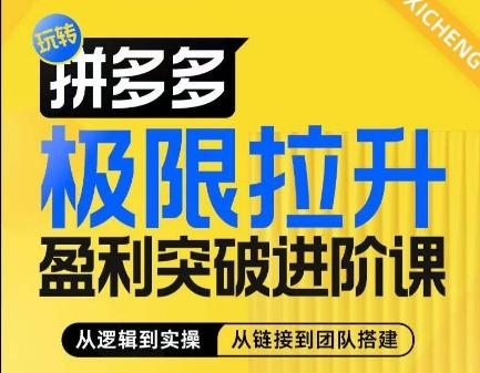拼多多极限拉升盈利突破进阶课，​从算法到玩法，从玩法到团队搭建，体系化系统性帮助商家实现利润提升-星禾网创星球