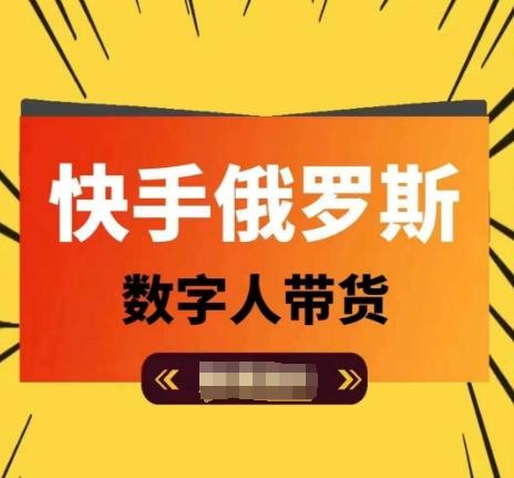 快手俄罗斯数字人带货，带你玩赚数字人短视频带货，单日佣金过万-星禾网创星球