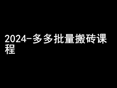 2024拼多多批量搬砖课程-闷声搞钱小圈子-星禾网创星球