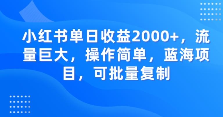 小红书单日收益2000+，流量巨大，操作简单，蓝海项目，可批量操作-星禾网创星球