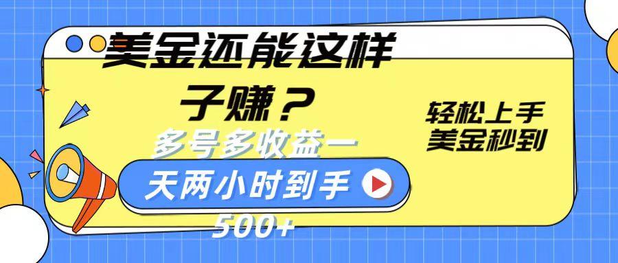 美金还能这样子赚？轻松上手，美金秒到账 多号多收益，一天 两小时，到手500+-星禾网创星球