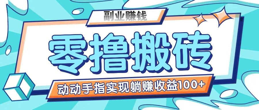 零撸搬砖项目，只需动动手指转发，实现躺赚收益100+，适合新手操作-星禾网创星球