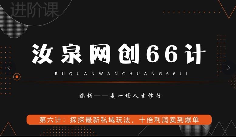 汝泉网创66计之第6计：探探最新私域玩法，十倍利润卖到爆单-星禾网创星球
