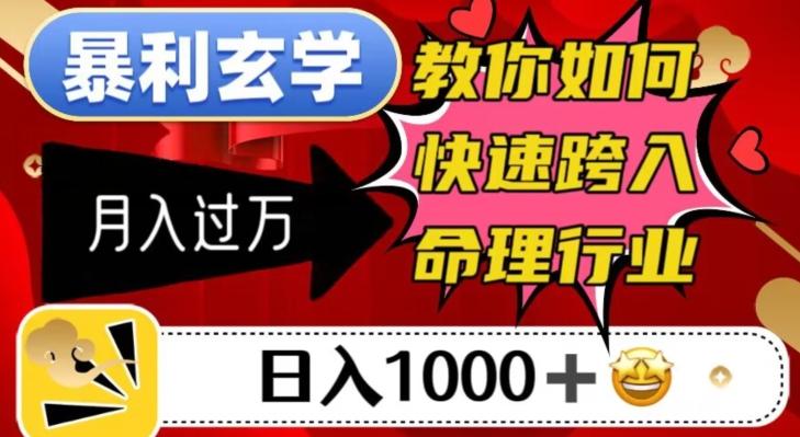 暴利玄学，教你如何快速跨入命理行业，日入1000＋月入过万-星禾网创星球