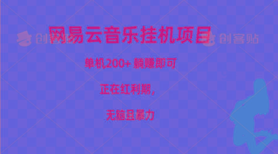 网易云音乐挂机项目，单机200+，躺赚即可，正在红利期，无脑且暴力-星禾网创星球