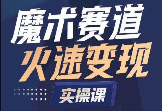 魔术起号全流程实操课，带你如何入场魔术赛道，​做一个可以快速变现的魔术师-星禾网创星球