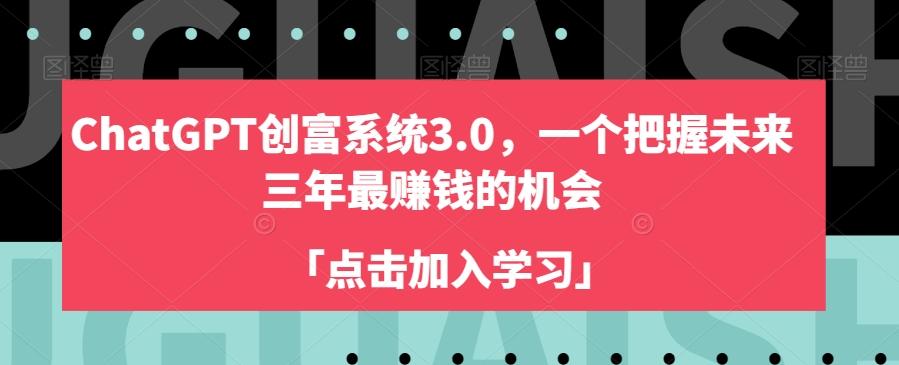 ChatGPT创富系统3.0，一个把握未来三年最赚钱的机会-星禾网创星球