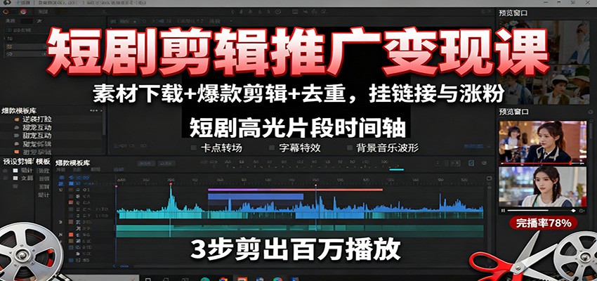 短剧剪辑推广变现课：素材下载+爆款剪辑+去重，挂链接与涨粉-星禾网创星球