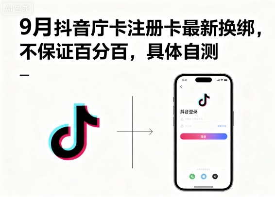 9月抖音庁卡注册卡最新换绑，不保证百分百，具体自测-星禾网创星球