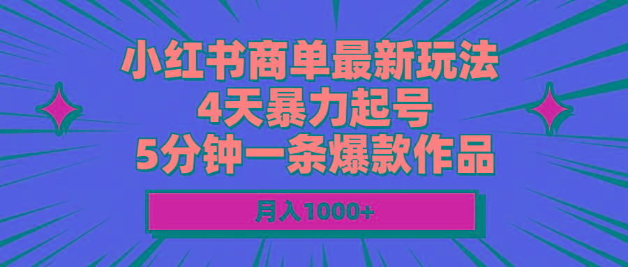 小红书商单最新玩法 4天暴力起号 5分钟一条爆款作品 月入1000+-星禾网创星球